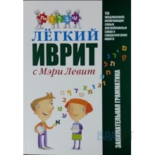 Легкий Иврит с Мэри Левит