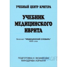 Учебник медицинского иврита