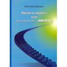 Ньюансы иврита или Занимательный иврит 2