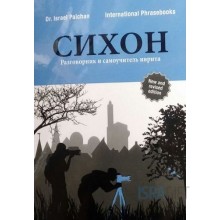 Сихон(разговорный иврит)